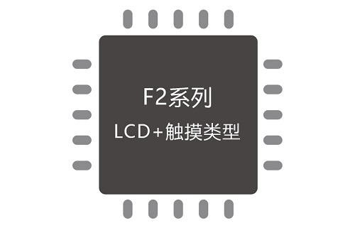 CA51F2系列 LCD+触摸类型