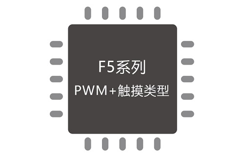 CA51F5系列 PWM+触摸类型