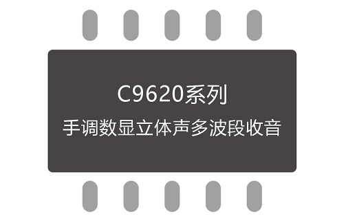 C9620 收音芯片